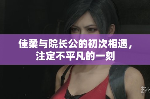佳柔與院長公的初次相遇，注定不平凡的一刻