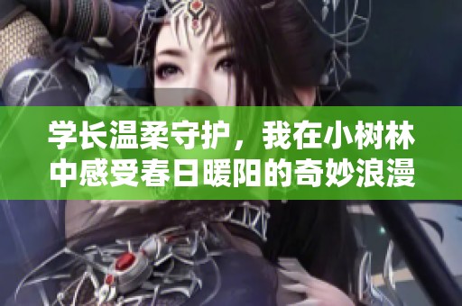 學(xué)長(zhǎng)溫柔守護(hù)，我在小樹(shù)林中感受春日暖陽(yáng)的奇妙浪漫