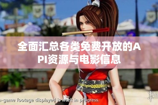 全面匯總各類免費開放的API資源與電影信息