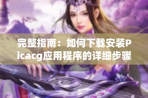 完整指南：如何下載安裝Picacg應用程序的詳細步驟