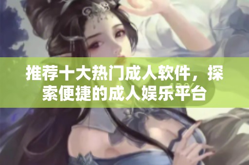 推薦十大熱門成人軟件<div   id=