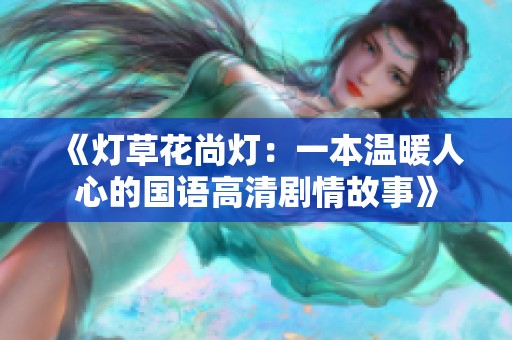 《燈草花尚燈：一本溫暖人心的國語高清劇情故事》
