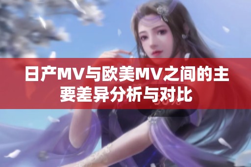 日產(chǎn)MV與歐美MV之間的主要差異分析與對比