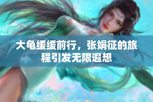大龜緩緩前行，張娟征的旅程引發(fā)無限遐想