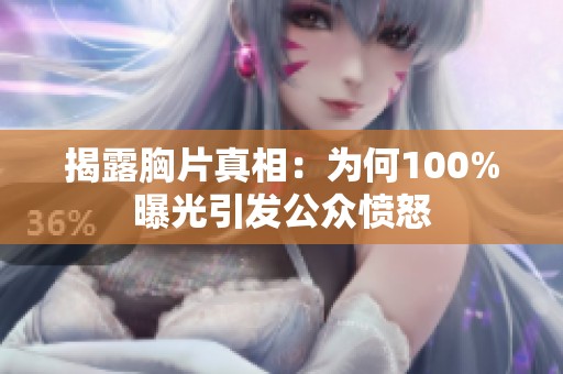 揭露胸片真相：為何100%曝光引發(fā)公眾憤怒