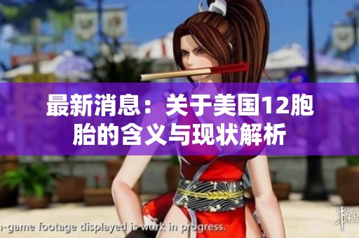 最新消息：關(guān)于美國(guó)12胞胎的含義與現(xiàn)狀解析