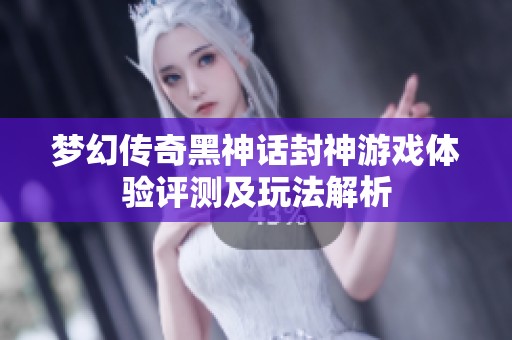 夢幻傳奇黑神話封神游戲體驗評測及玩法解析