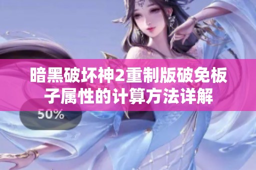 暗黑破壞神2重制版破免板子屬性的計(jì)算方法詳解