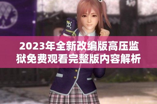 2023年全新改編版高壓監(jiān)獄免費(fèi)觀看完整版內(nèi)容解析