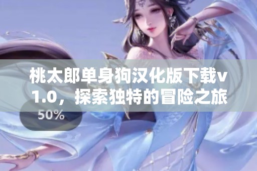 桃太郎單身狗漢化版下載v1.0，探索獨(dú)特的冒險(xiǎn)之旅
