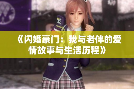 《閃婚豪門(mén)：我與老伴的愛(ài)情故事與生活歷程》