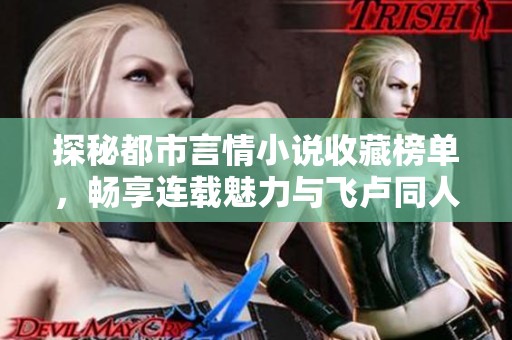 探秘都市言情小說收藏榜單，暢享連載魅力與飛盧同人世界