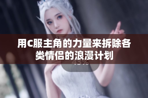 用C服主角的力量來拆除各類情侶的浪漫計劃