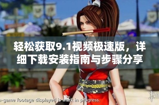 輕松獲取9.1視頻極速版，詳細下載安裝指南與步驟分享