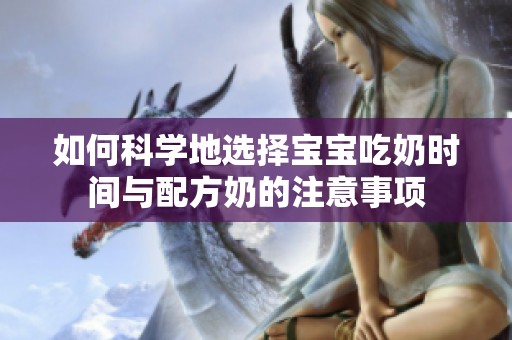 如何科學(xué)地選擇寶寶吃奶時(shí)間與配方奶的注意事項(xiàng)