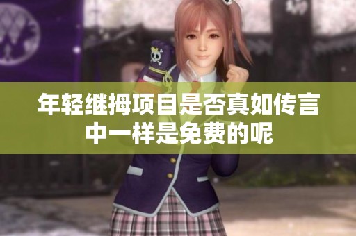 年輕繼拇項目是否真如傳言中一樣是免費的呢