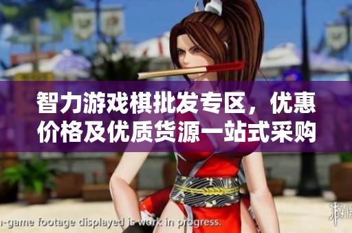 智力游戲棋批發(fā)專區(qū)，優(yōu)惠價(jià)格及優(yōu)質(zhì)貨源一站式采購