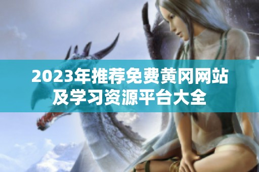 2023年推薦免費(fèi)黃岡網(wǎng)站及學(xué)習(xí)資源平臺大全