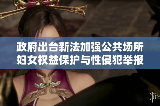 政府出臺新法加強公共場所婦女權(quán)益保護與性侵犯舉報責任