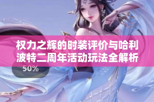 權力之輝的時裝評價與哈利波特二周年活動玩法全解析
