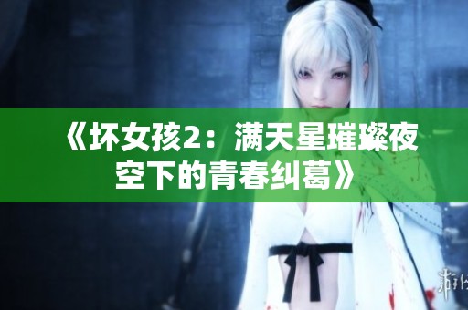 《壞女孩2：滿天星璀璨夜空下的青春糾葛》