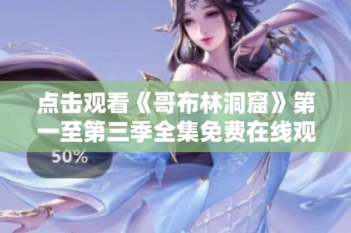 點擊觀看《哥布林洞窟》第一至第三季全集免費在線觀看
