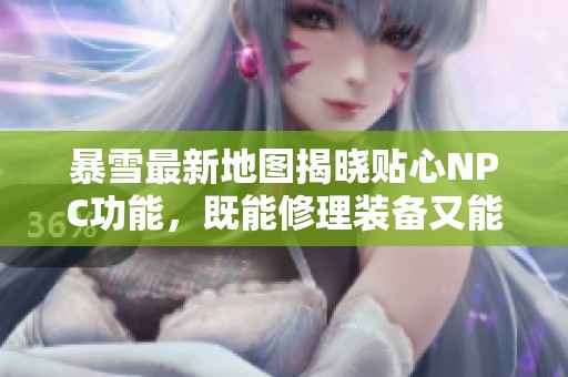 暴雪最新地圖揭曉貼心NPC功能，既能修理裝備又能治愈心情！
