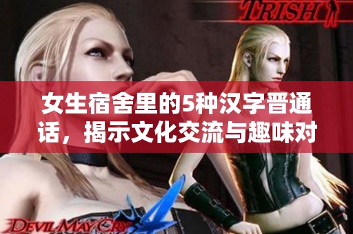 女生宿舍里的5種漢字晉通話，揭示文化交流與趣味對話