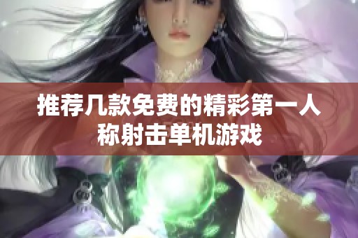 推薦幾款免費的精彩第一人稱射擊單機游戲