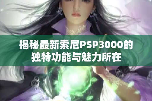 揭秘最新索尼PSP3000的獨特功能與魅力所在