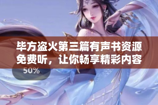 畢方盜火第三篇有聲書資源免費(fèi)聽<div id=