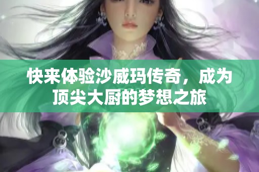 快來體驗沙威瑪傳奇，成為頂尖大廚的夢想之旅