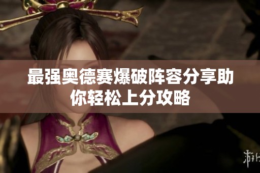 最強(qiáng)奧德賽爆破陣容分享助你輕松上分攻略
