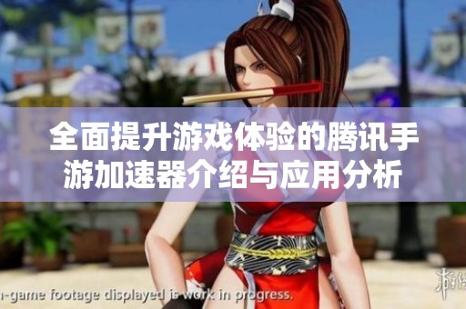 全面提升游戲體驗的騰訊手游加速器介紹與應用分析