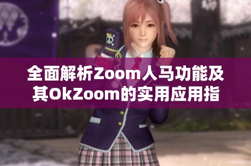 全面解析Zoom人馬功能及其OkZoom的實用應用指南