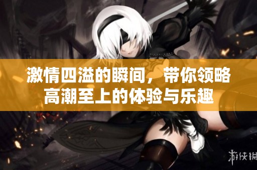激情四溢的瞬間<div   id=