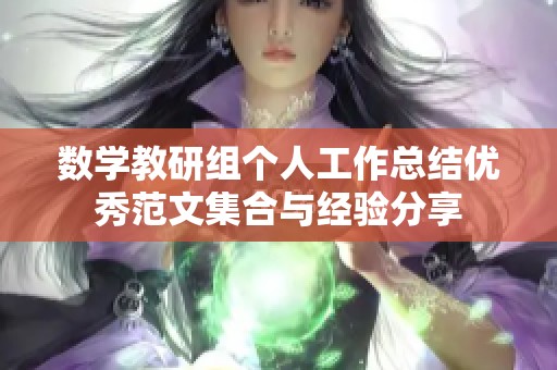 數(shù)學(xué)教研組個(gè)人工作總結(jié)優(yōu)秀范文集合與經(jīng)驗(yàn)分享