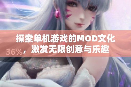 探索單機(jī)游戲的MOD文化，激發(fā)無限創(chuàng)意與樂趣