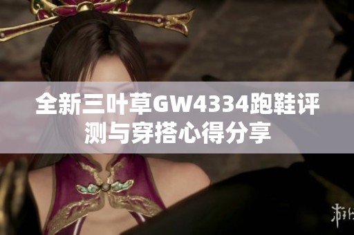 全新三葉草GW4334跑鞋評(píng)測與穿搭心得分享