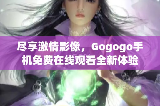 盡享激情影像<div id=