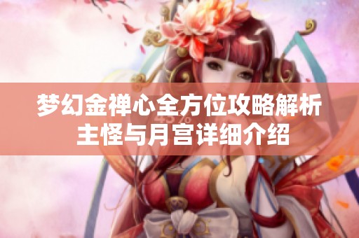 夢幻金禪心全方位攻略解析 主怪與月宮詳細介紹