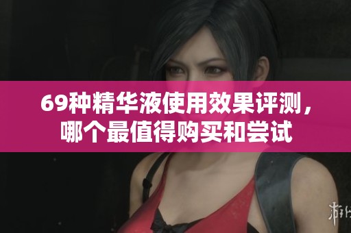 69種精華液使用效果評(píng)測(cè)<div   id=