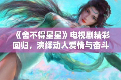 《舍不得星星》電視劇精彩回歸<div   id=