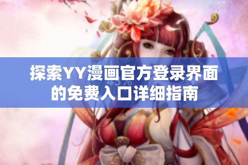 探索YY漫畫官方登錄界面的免費入口詳細指南