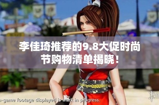 李佳琦推薦的9.8大促時(shí)尚節(jié)購(gòu)物清單揭曉！