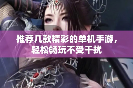推薦幾款精彩的單機(jī)手游，輕松暢玩不受干擾