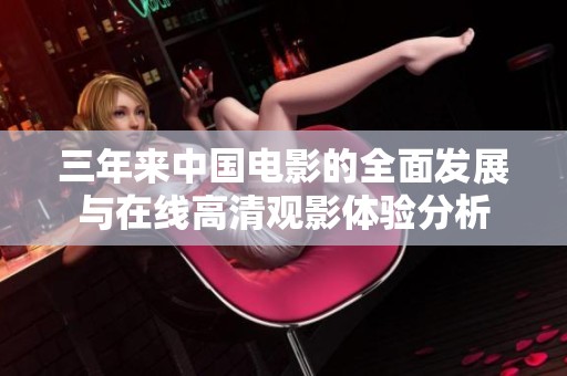 三年來中國電影的全面發(fā)展與在線高清觀影體驗分析