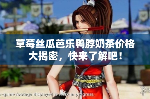 草莓絲瓜芭樂鴨脖奶茶價格大揭密，快來了解吧<div   id=