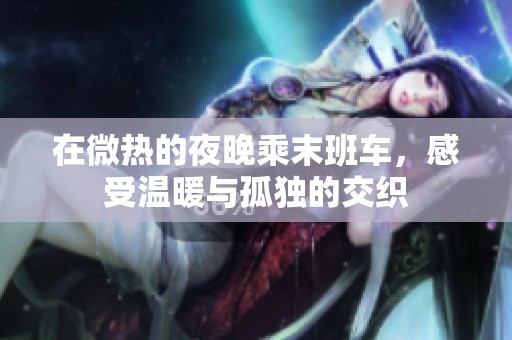 在微熱的夜晚乘末班車<div   id=