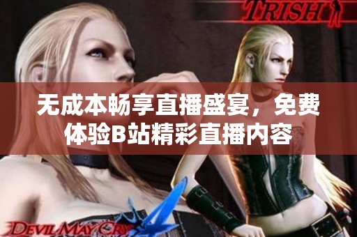 無成本暢享直播盛宴，免費體驗B站精彩直播內(nèi)容
